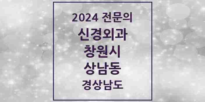 2024 상남동 신경외과 전문의 의원·병원 모음 1곳 | 경상남도 창원시 추천 리스트