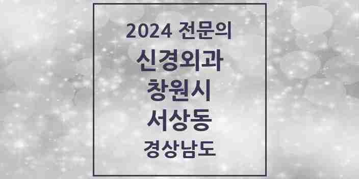 2024 서상동 신경외과 전문의 의원·병원 모음 1곳 | 경상남도 창원시 추천 리스트