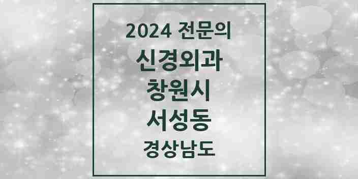 2024 서성동 신경외과 전문의 의원·병원 모음 1곳 | 경상남도 창원시 추천 리스트