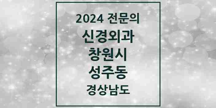 2024 성주동 신경외과 전문의 의원·병원 모음 2곳 | 경상남도 창원시 추천 리스트