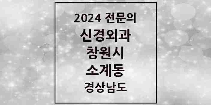 2024 소계동 신경외과 전문의 의원·병원 모음 1곳 | 경상남도 창원시 추천 리스트