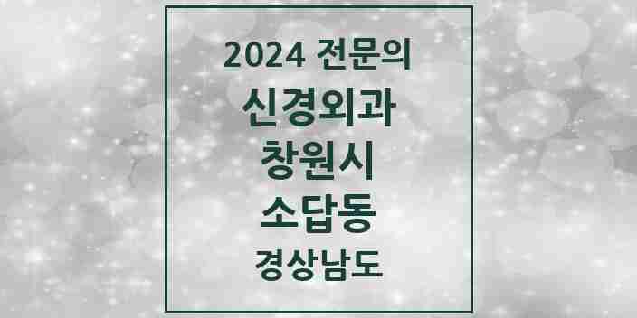 2024 소답동 신경외과 전문의 의원·병원 모음 1곳 | 경상남도 창원시 추천 리스트