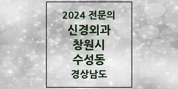 2024 수성동 신경외과 전문의 의원·병원 모음 1곳 | 경상남도 창원시 추천 리스트