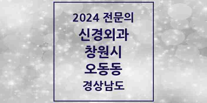 2024 오동동 신경외과 전문의 의원·병원 모음 2곳 | 경상남도 창원시 추천 리스트