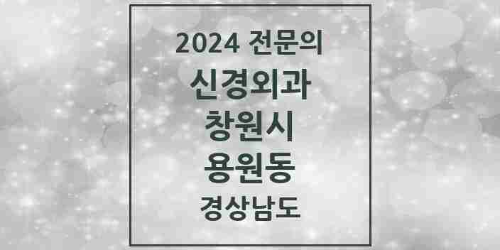 2024 용원동 신경외과 전문의 의원·병원 모음 1곳 | 경상남도 창원시 추천 리스트