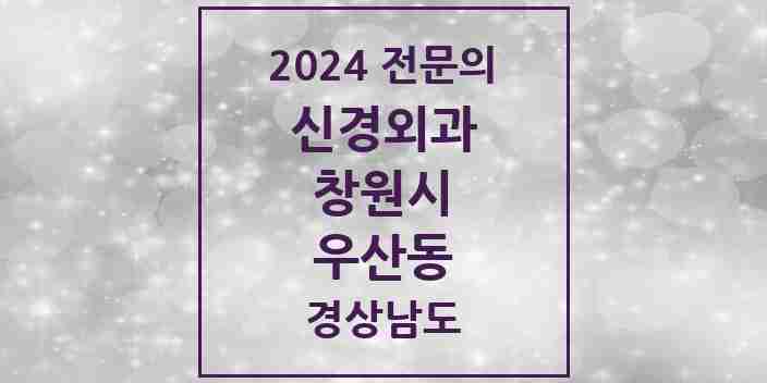 2024 우산동 신경외과 전문의 의원·병원 모음 1곳 | 경상남도 창원시 추천 리스트