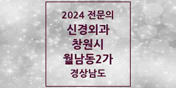 2024 월남동2가 신경외과 전문의 의원·병원 모음 1곳 | 경상남도 창원시 추천 리스트