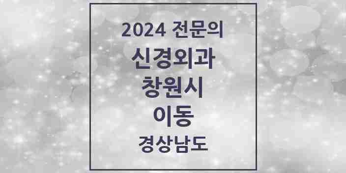 2024 이동 신경외과 전문의 의원·병원 모음 1곳 | 경상남도 창원시 추천 리스트