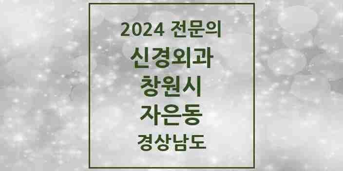 2024 자은동 신경외과 전문의 의원·병원 모음 1곳 | 경상남도 창원시 추천 리스트