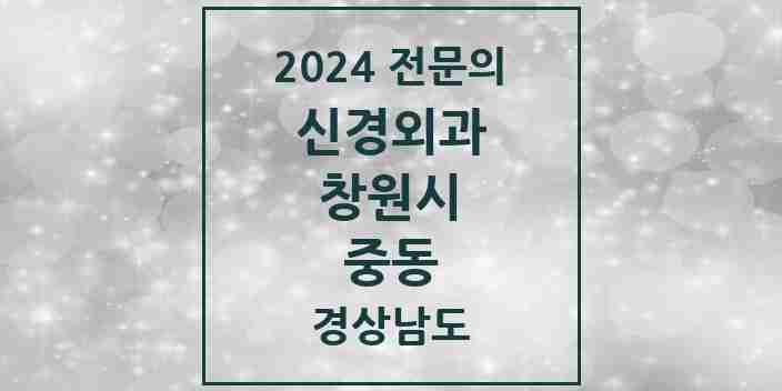 2024 중동 신경외과 전문의 의원·병원 모음 2곳 | 경상남도 창원시 추천 리스트