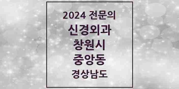 2024 중앙동 신경외과 전문의 의원·병원 모음 1곳 | 경상남도 창원시 추천 리스트