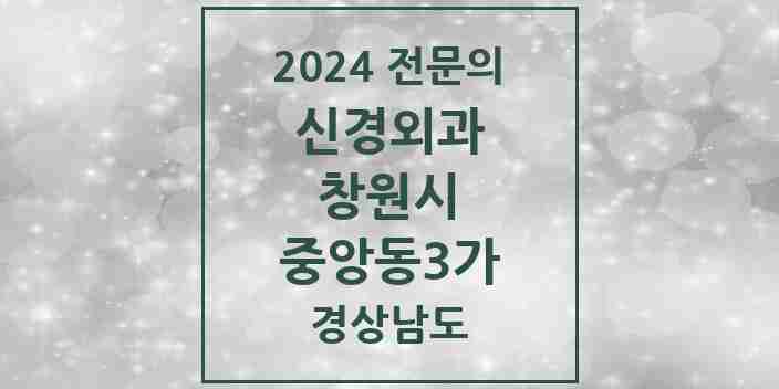 2024 중앙동3가 신경외과 전문의 의원·병원 모음 3곳 | 경상남도 창원시 추천 리스트