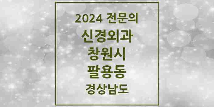 2024 팔용동 신경외과 전문의 의원·병원 모음 1곳 | 경상남도 창원시 추천 리스트