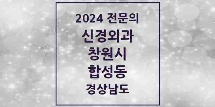 2024 합성동 신경외과 전문의 의원·병원 모음 2곳 | 경상남도 창원시 추천 리스트