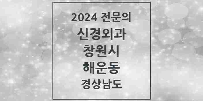 2024 해운동 신경외과 전문의 의원·병원 모음 1곳 | 경상남도 창원시 추천 리스트