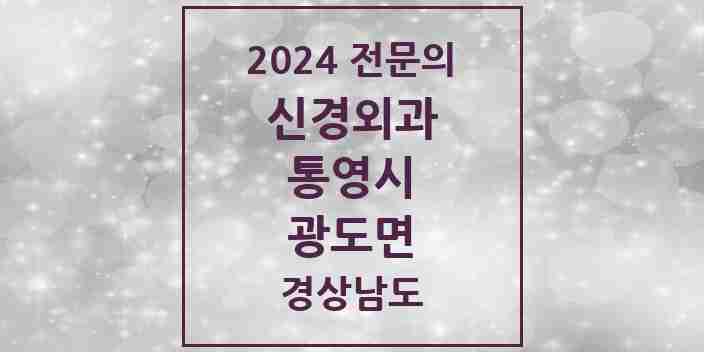 2024 광도면 신경외과 전문의 의원·병원 모음 1곳 | 경상남도 통영시 추천 리스트