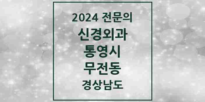 2024 무전동 신경외과 전문의 의원·병원 모음 4곳 | 경상남도 통영시 추천 리스트