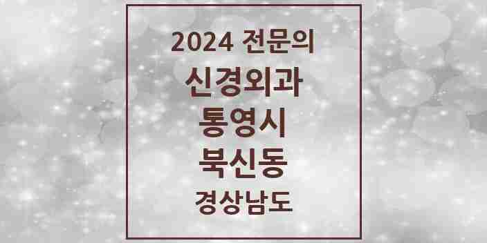 2024 북신동 신경외과 전문의 의원·병원 모음 1곳 | 경상남도 통영시 추천 리스트