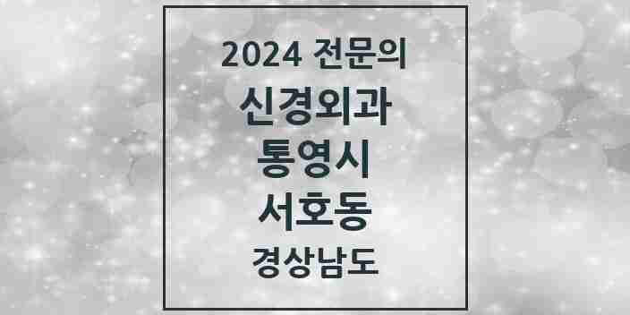 2024 서호동 신경외과 전문의 의원·병원 모음 1곳 | 경상남도 통영시 추천 리스트