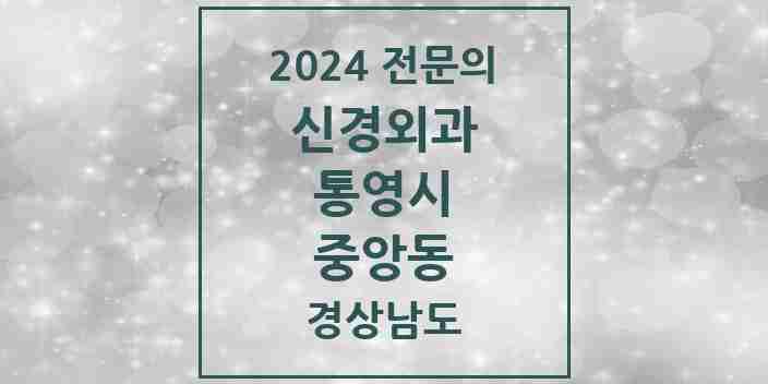 2024 중앙동 신경외과 전문의 의원·병원 모음 1곳 | 경상남도 통영시 추천 리스트