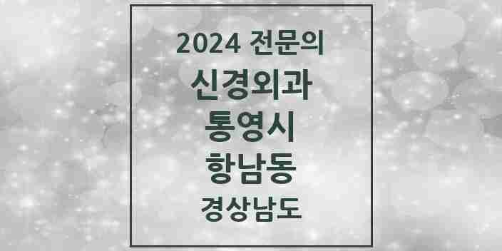 2024 항남동 신경외과 전문의 의원·병원 모음 1곳 | 경상남도 통영시 추천 리스트