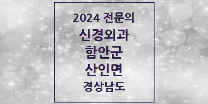 2024 산인면 신경외과 전문의 의원·병원 모음 1곳 | 경상남도 함안군 추천 리스트