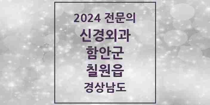 2024 칠원읍 신경외과 전문의 의원·병원 모음 1곳 | 경상남도 함안군 추천 리스트