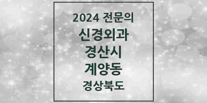 2024 계양동 신경외과 전문의 의원·병원 모음 1곳 | 경상북도 경산시 추천 리스트