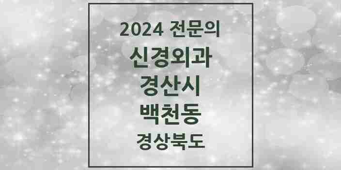 2024 백천동 신경외과 전문의 의원·병원 모음 1곳 | 경상북도 경산시 추천 리스트