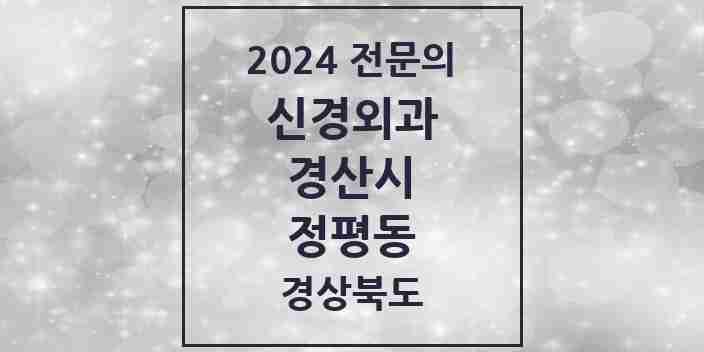 2024 정평동 신경외과 전문의 의원·병원 모음 1곳 | 경상북도 경산시 추천 리스트