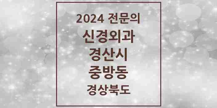 2024 중방동 신경외과 전문의 의원·병원 모음 4곳 | 경상북도 경산시 추천 리스트