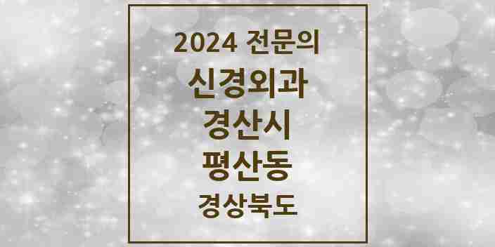 2024 평산동 신경외과 전문의 의원·병원 모음 1곳 | 경상북도 경산시 추천 리스트