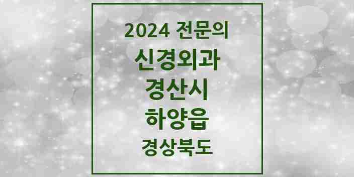 2024 하양읍 신경외과 전문의 의원·병원 모음 2곳 | 경상북도 경산시 추천 리스트