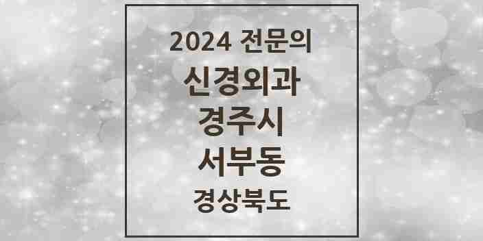 2024 서부동 신경외과 전문의 의원·병원 모음 1곳 | 경상북도 경주시 추천 리스트