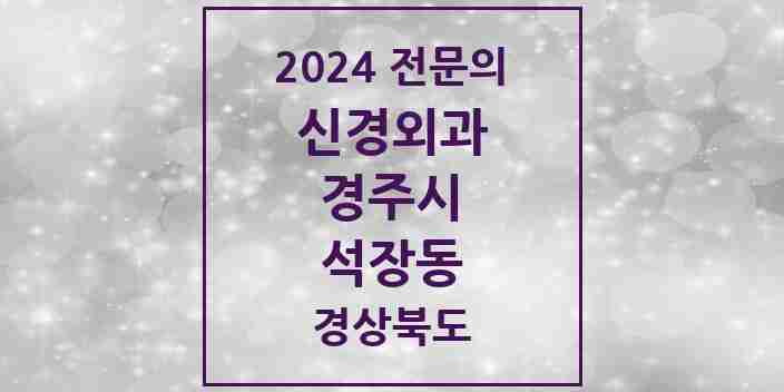 2024 석장동 신경외과 전문의 의원·병원 모음 1곳 | 경상북도 경주시 추천 리스트