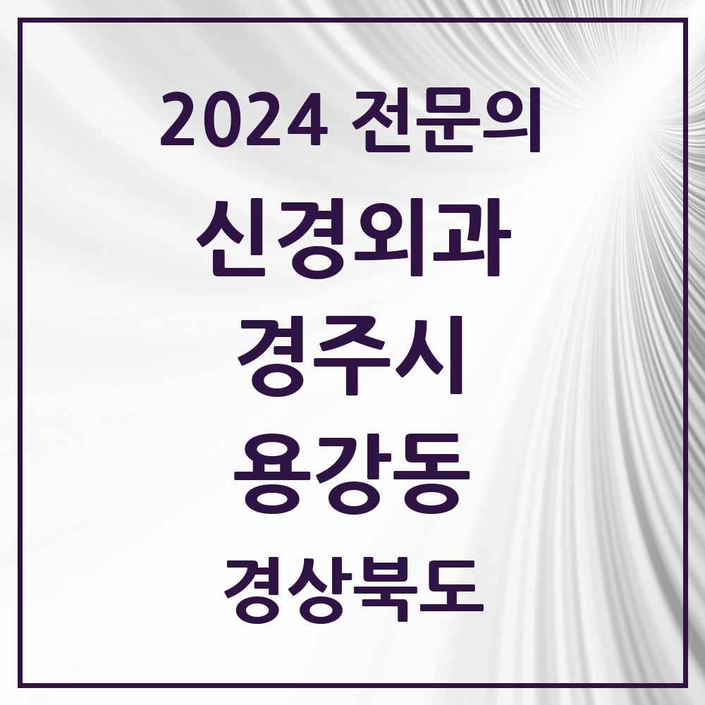 2024 용강동 신경외과 전문의 의원·병원 모음 1곳 | 경상북도 경주시 추천 리스트