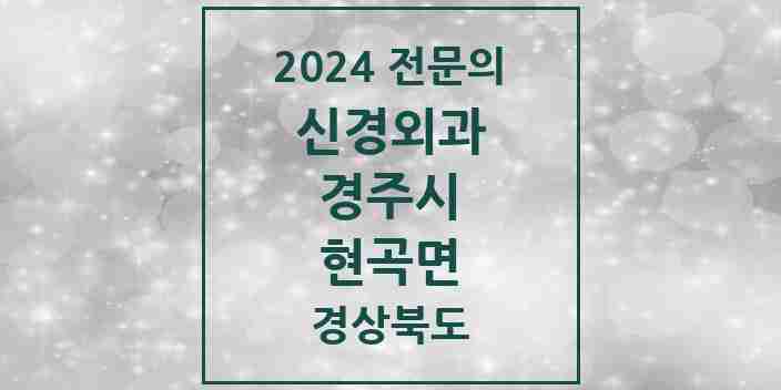 2024 현곡면 신경외과 전문의 의원·병원 모음 1곳 | 경상북도 경주시 추천 리스트