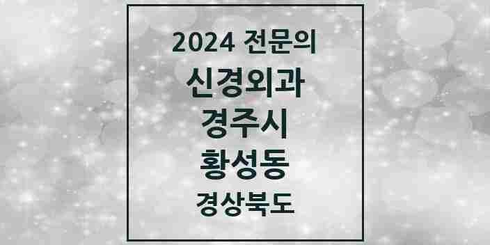 2024 황성동 신경외과 전문의 의원·병원 모음 1곳 | 경상북도 경주시 추천 리스트