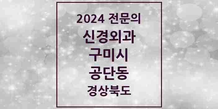 2024 공단동 신경외과 전문의 의원·병원 모음 1곳 | 경상북도 구미시 추천 리스트