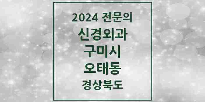 2024 오태동 신경외과 전문의 의원·병원 모음 2곳 | 경상북도 구미시 추천 리스트