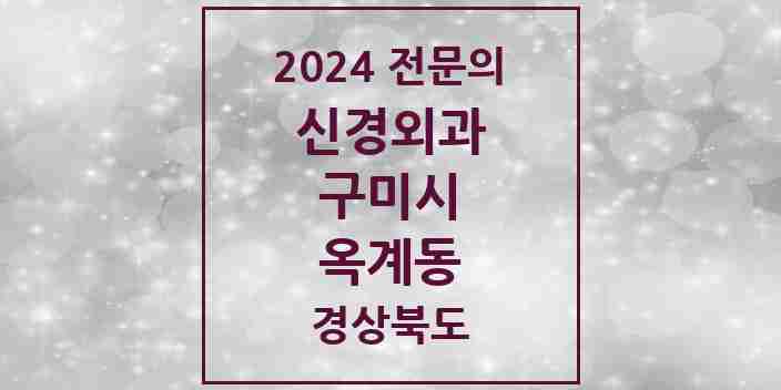 2024 옥계동 신경외과 전문의 의원·병원 모음 1곳 | 경상북도 구미시 추천 리스트