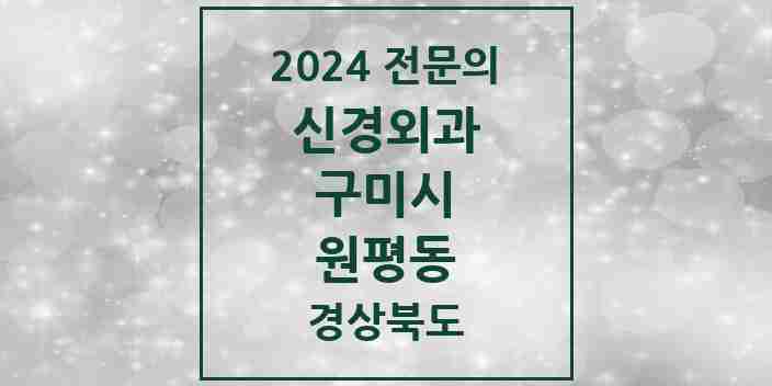 2024 원평동 신경외과 전문의 의원·병원 모음 3곳 | 경상북도 구미시 추천 리스트