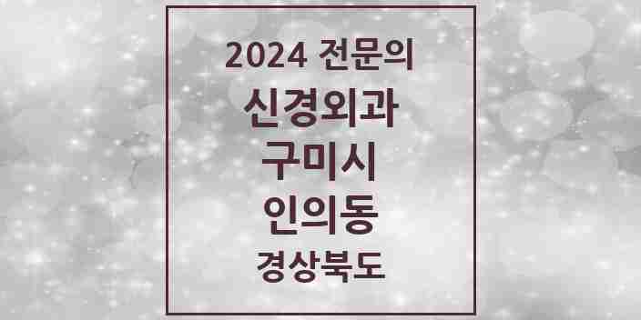 2024 인의동 신경외과 전문의 의원·병원 모음 1곳 | 경상북도 구미시 추천 리스트