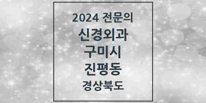 2024 진평동 신경외과 전문의 의원·병원 모음 1곳 | 경상북도 구미시 추천 리스트