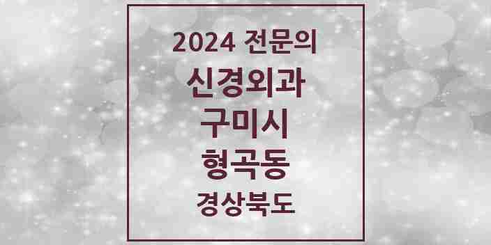 2024 형곡동 신경외과 전문의 의원·병원 모음 1곳 | 경상북도 구미시 추천 리스트