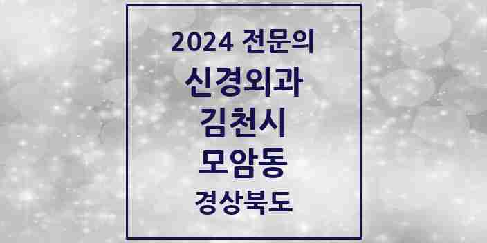 2024 모암동 신경외과 전문의 의원·병원 모음 1곳 | 경상북도 김천시 추천 리스트