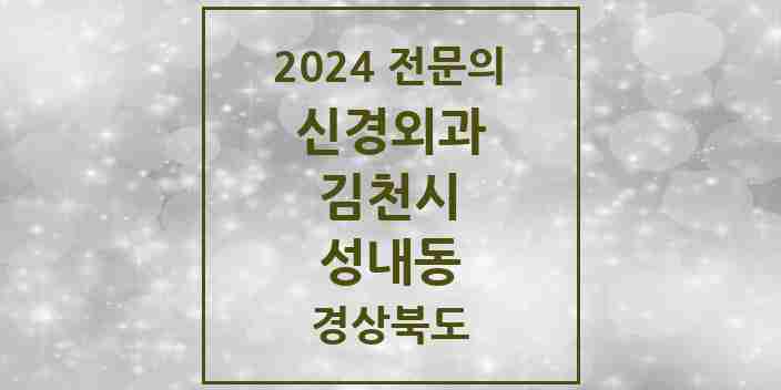 2024 성내동 신경외과 전문의 의원·병원 모음 1곳 | 경상북도 김천시 추천 리스트