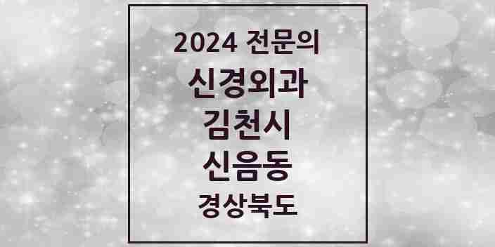 2024 신음동 신경외과 전문의 의원·병원 모음 1곳 | 경상북도 김천시 추천 리스트