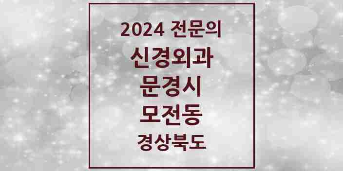 2024 모전동 신경외과 전문의 의원·병원 모음 1곳 | 경상북도 문경시 추천 리스트