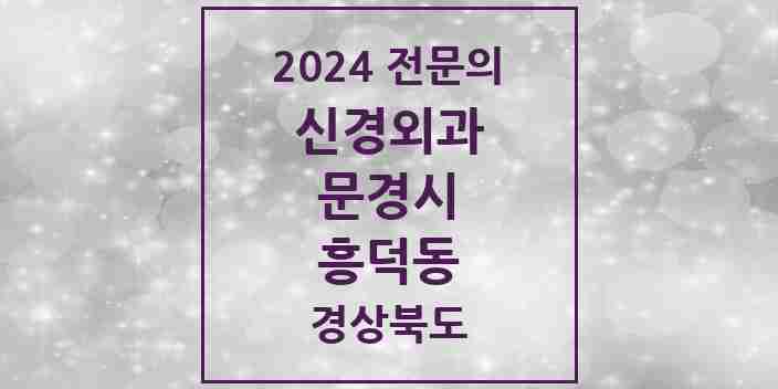 2024 흥덕동 신경외과 전문의 의원·병원 모음 2곳 | 경상북도 문경시 추천 리스트